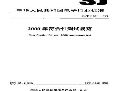SJ/T 11201-1999 ２０００年符合性测试规范