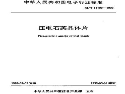 SJ/T 11199-1999 压电石英晶体片
