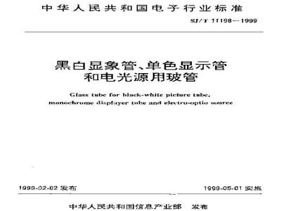 SJ/T 11198-1999 黑白显象管、单色显示管和电光源用玻管