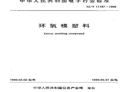 SJ/T 11197-1999 环氧模塑料