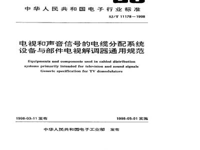 SJ/T 11178-1998 电视和声音信号的电缆分配系统设备和部件 电视解调器通用规范