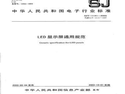 SJ/T 11141-2003 LED显示屏通用规范