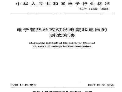 SJ/T 11082-2000 电子管热丝或灯丝电流和电压的测试方法