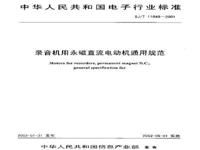 SJ/T 11049-2001 录音机用永磁直流电动机通用规范