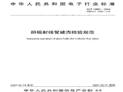 SJ/T 10891-2003 阴极射线管玻壳检验规范