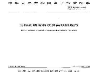 SJ/T 10890-2003 阴极射线管有效屏面缺陷规范