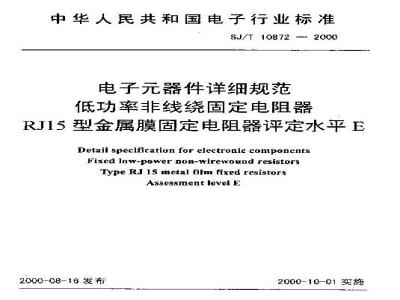 SJ/T 10872-2000 电子元器件详细规范低功率非线绕固定电阻器RJ15型金属膜固定电阻器评定水平E