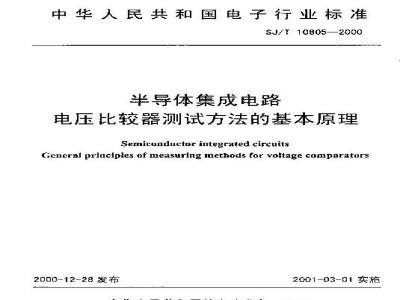SJ/T 10805-2000 半导体集成电路电压比较器测试方法的基本原理