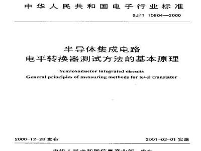 SJ/T 10804-2000 半导体集成电路电平转换器测试方法的基本原理