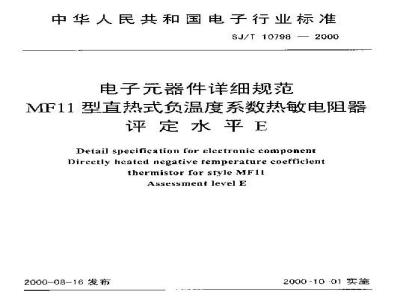 SJ/T 10798-2000 电子元器件详细规范 ＭＦ１１型直热式负温度系数热敏电阻器 评定水平Ｅ