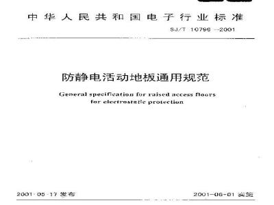 SJ/T 10796-2001 防静电活动地板通用规范
