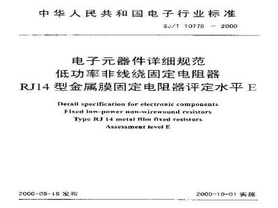 SJ/T 10775-2000 电子元器件详细规范 低功率非线绕固定电阻器 ＲＪ１４型金属膜固定电阻器 评定水平Ｅ