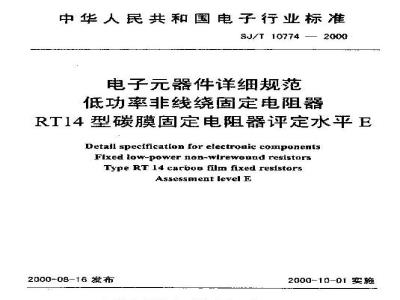 SJ/T 10774-2000 电子元器件详细规范 低功率非线绕固定电阻器 ＲＴ１４型碳膜固定电阻器 评定水平Ｅ
