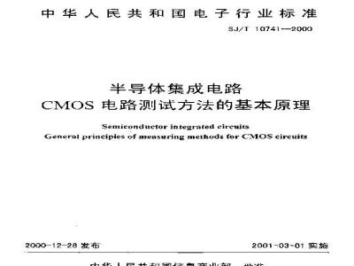 SJ/T 10741-2000 半导体集成电路 ＣＭＯＳ电路测试方法的基本原理
