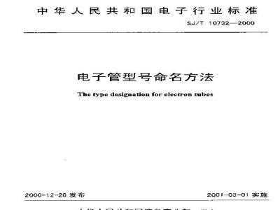 SJ/T 10732-2000 电子管型号命名方法