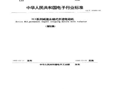 SJ/T 10689-1995 BYJ系列减速永磁式步进电动机