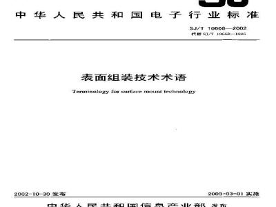 SJ/T 10668-2002 表面组装技术术语