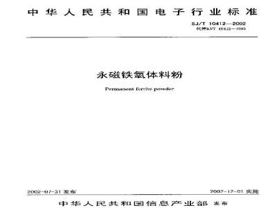 SJ/T 10412-2002 永磁铁氧体料粉