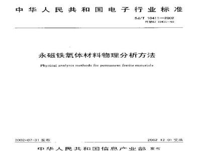 SJ/T 10411-2002 永磁铁氧体材料物理分析方法