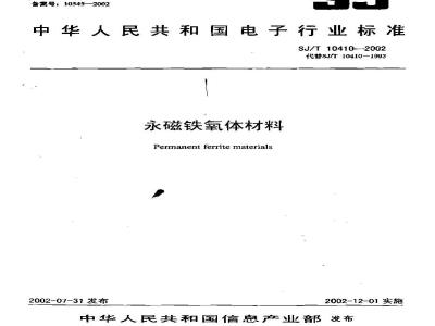 SJ/T 10410-2002 永磁铁氧体材料