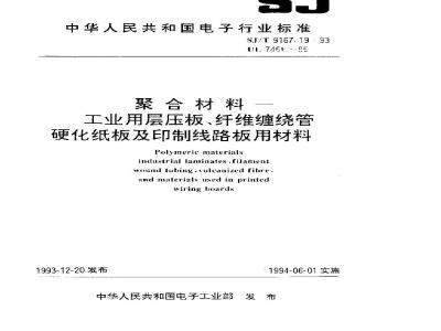 SJ/T 9167.19-1993 聚合材料 工业用层压板、纤维缠绕管硬化纸板及印制线路板用材料