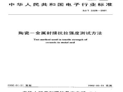 SJ/T 3326-2001 陶瓷？金属封接抗拉强度测试方法