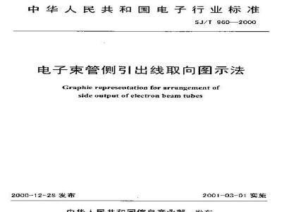SJ/T 960-2000 电子束管侧引出线取向图示法