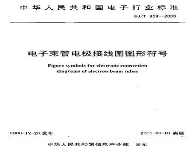 SJ/T 959-2000 电子束管电极接线图图形符号