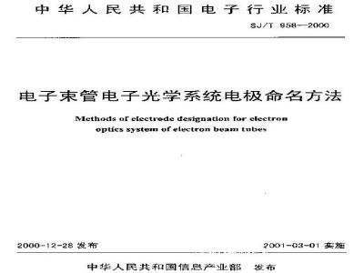 SJ/T 958-2000 电子束管电子光学系统电极命名方法
