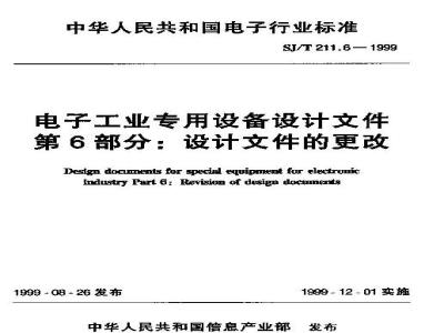 SJ/T 211.6-1999 电子工业专用设备设计文件 第６部分：设计文件的更改