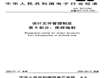 SJ/T 207.8-2001 设计文件管理制度 第8部分:图样编制