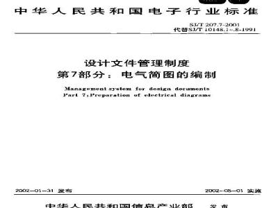 SJ/T 207.7-2001 设计文件管理制度 第7部分:电气简图的编制