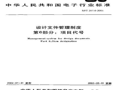 SJ/T 207.6-2001 设计文件管理制度 第6部分:项目代号