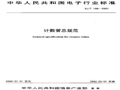 SJ/T 198-2001 计数管总规范