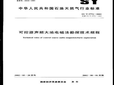 SY/T 5772-2002 可控源声频大地电磁法勘探技术规程