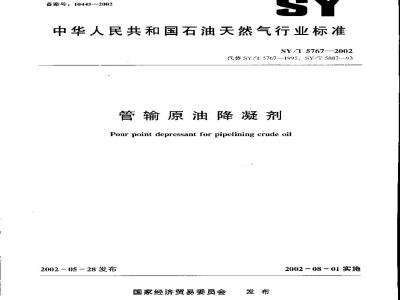 SY/T 5767-2002 管输原油降凝剂