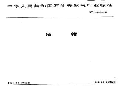 SY 5035-1991 吊钳