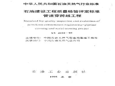SY 4104-1995 石油建设工程质量检验评定标准 管道穿跨越工程