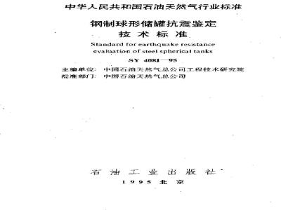 SY 4081-1995 钢制球型储罐抗震鉴定技术标准