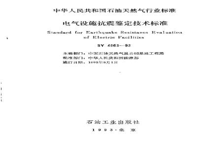 SY 4063-1993 电气设施抗震鉴定技术标准