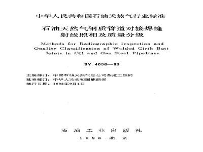 SY 4056-1993 石油天然气钢质管道对接焊缝射线照相及质量分级