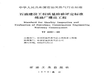 SY 4037-1993 石油建设工程质量检验评定标准 炼油厂建设工程