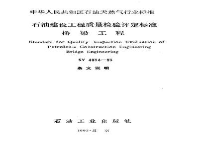 SY 4034-1993 石油建设工程质量检验评定标准 桥梁工程