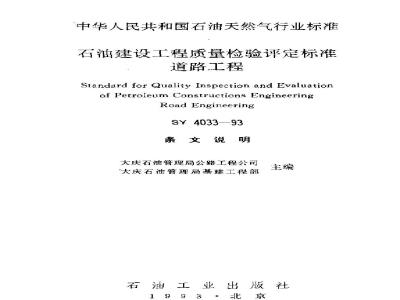 SY 4033-1993 石油建设工程质量检验评定标准 道路工程
