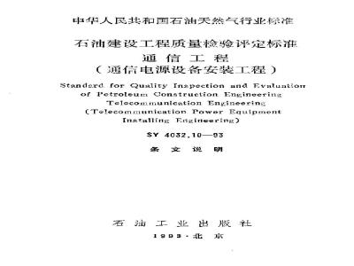 SY 4032.10-1993 石油建设工程质量检验评定标准 通信工程(通信电源设备安装工程)