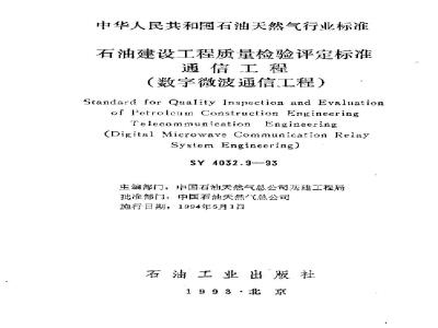 SY 4032.9-1993 石油建设工程质量检验评定标准 通信工程(数字微波通信工程)