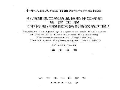 SY 4032.7-1993 石油建设工程质量检验评定标准 通信工程(市内电话程控交换设备安装工程)