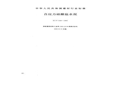 JC/T 218-1995 自应力硅酸盐水泥