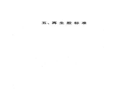 JC 206-1976(1996) 再生胶油毡