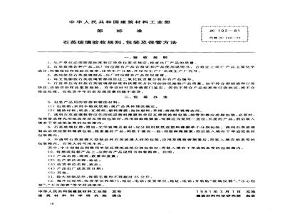JC 192-1981(1996) 石英玻璃验收规则、包装及保管方法